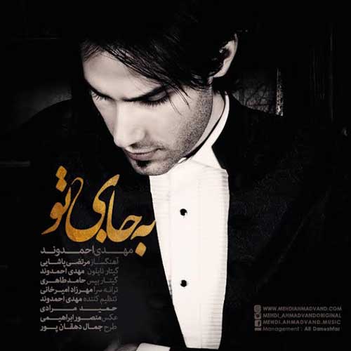 مهدی احمدوند به جای تو